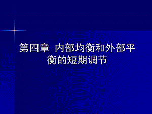 第四章内部均衡和外部平衡的短期调节课件.ppt