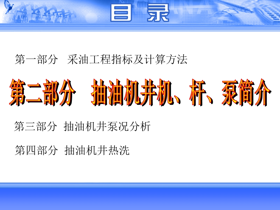 第二节、抽油机井机、杆、泵简介方案课件.ppt_第1页