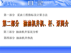 第二节、抽油机井机、杆、泵简介方案课件.ppt