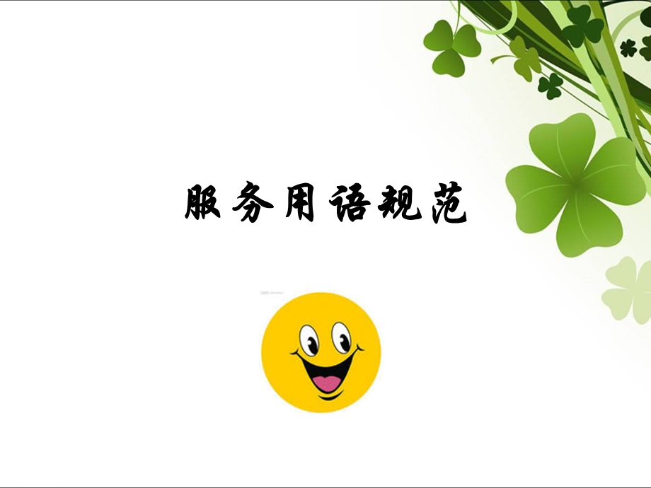 酒店服务用语规范课件.ppt_第2页