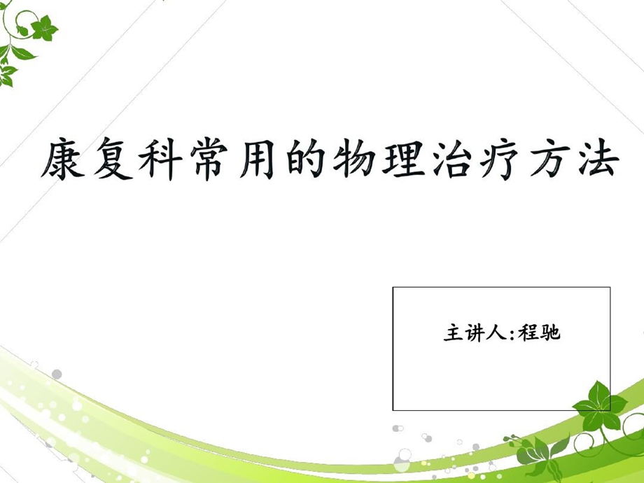 月业务学习康复科常见物理治疗法课件.ppt_第1页