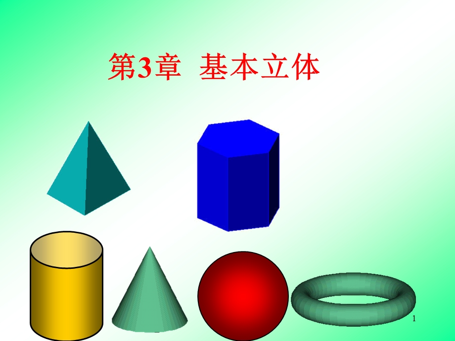 机械制图ppt课件之基本立体.ppt_第1页