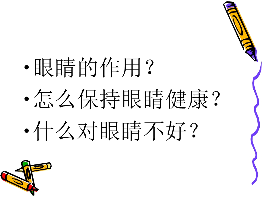 秋季幼儿眼睛保健培训讲学课件.ppt_第2页