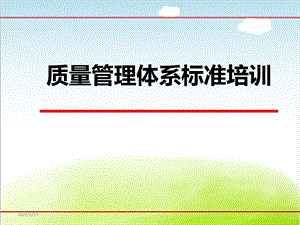 质量管理体系标准培训ppt课件.ppt