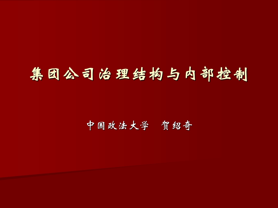 集团公司治理结构与内部控制课件.ppt_第1页