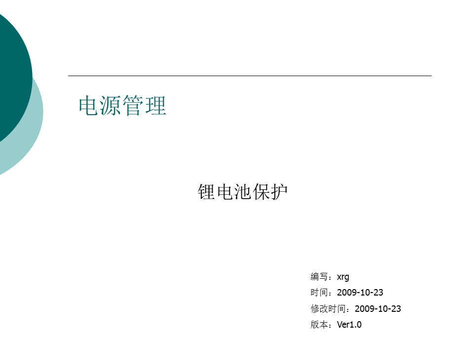 锂电池保护IC应用培训资料课件.ppt_第1页