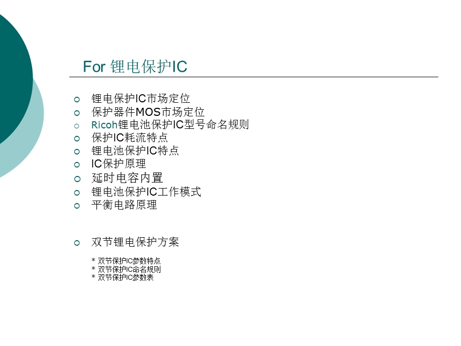 锂电池保护IC应用培训资料课件.ppt_第2页