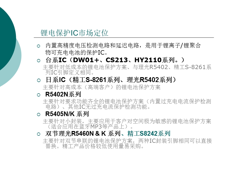 锂电池保护IC应用培训资料课件.ppt_第3页