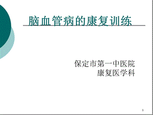 脑血管病的康复训练学习ppt课件.ppt