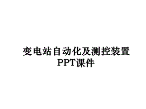 变电站自动化及测控装置课件.ppt