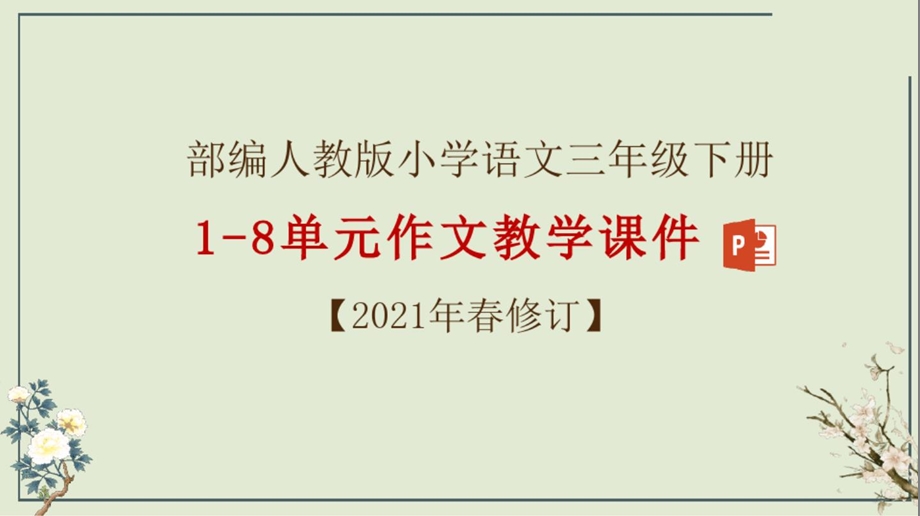 部编版三年级下册语文1-8单元作文教学ppt课件.ppt_第1页