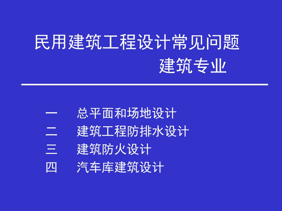 民用建筑工程设计常见问题课件.ppt_第1页