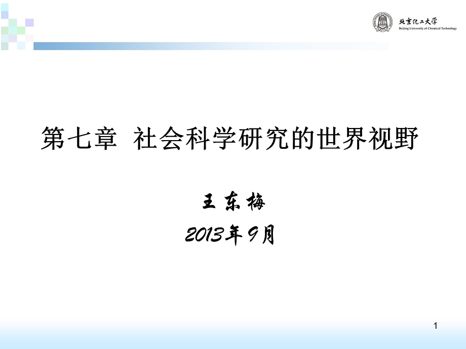 第七章社会科学研究的世界视野(简版)课件.ppt_第1页