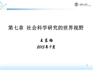 第七章社会科学研究的世界视野(简版)课件.ppt