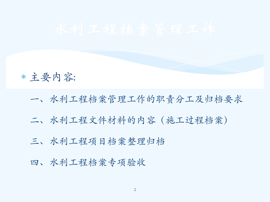 水利工程档案管理工作交流材料课件.ppt_第2页