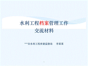 水利工程档案管理工作交流材料课件.ppt