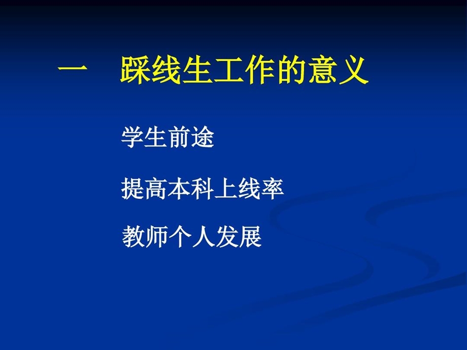 踩线生的科学管理和有效提升课件.ppt_第3页