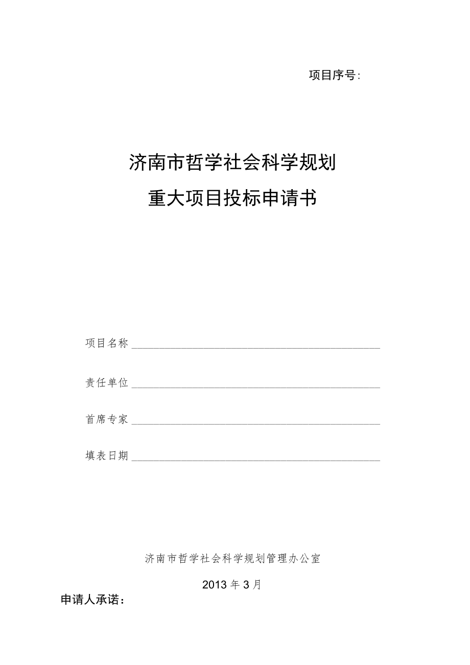 项目序号济南市哲学社会科学规划重大项目投标申请书.docx_第1页