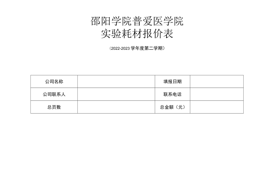 邵阳学院普爱医学院实验耗材报价表.docx_第1页