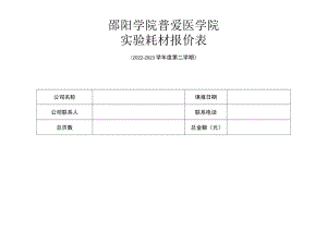 邵阳学院普爱医学院实验耗材报价表.docx