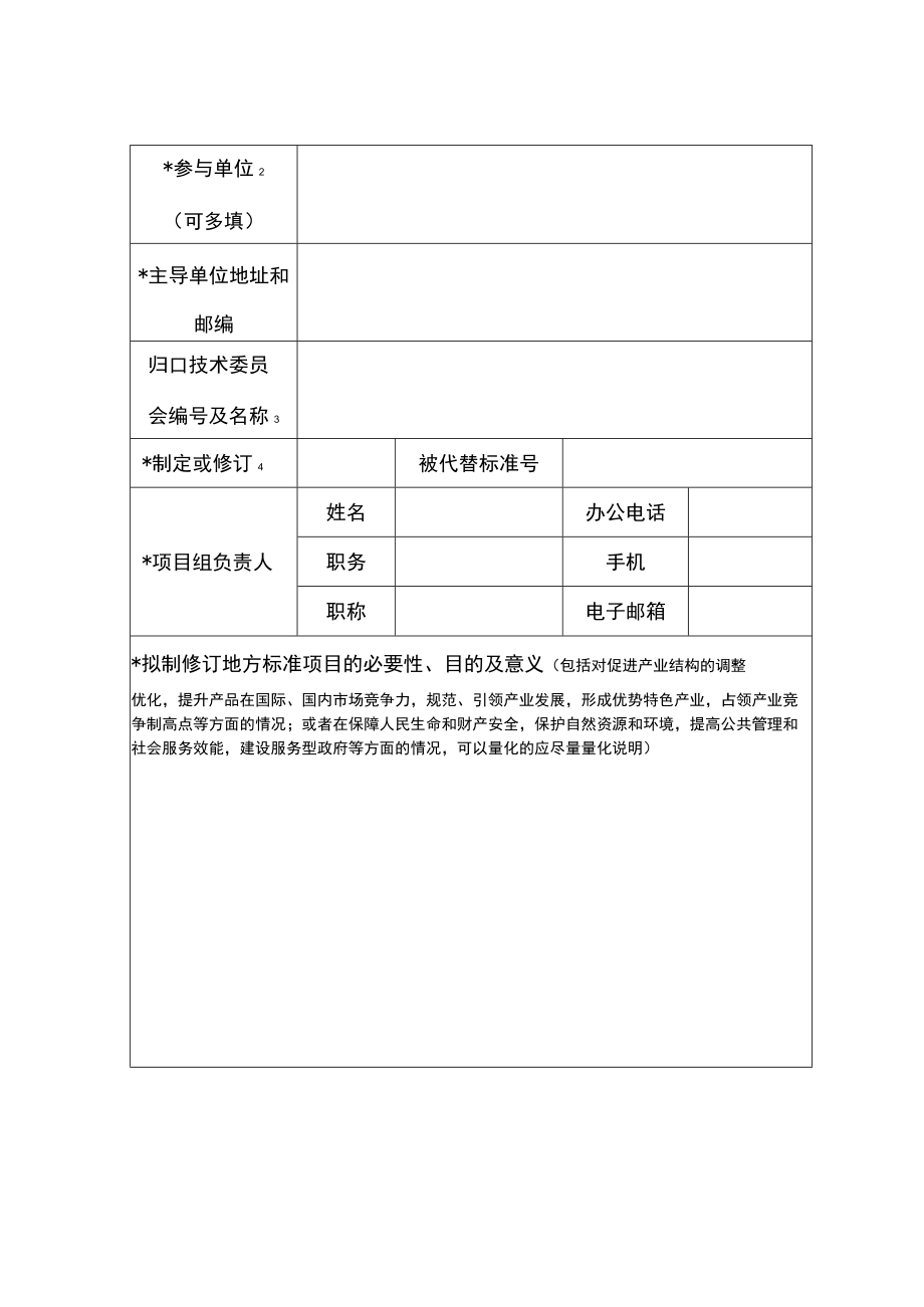 陕西省地方标准制修订立项申请书.docx_第2页