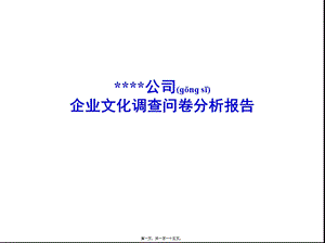 某公司企业文化调查问卷分析报告课件.pptx