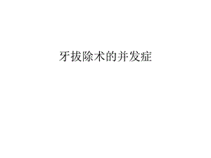 牙拔除术的并发症教学内容课件.ppt