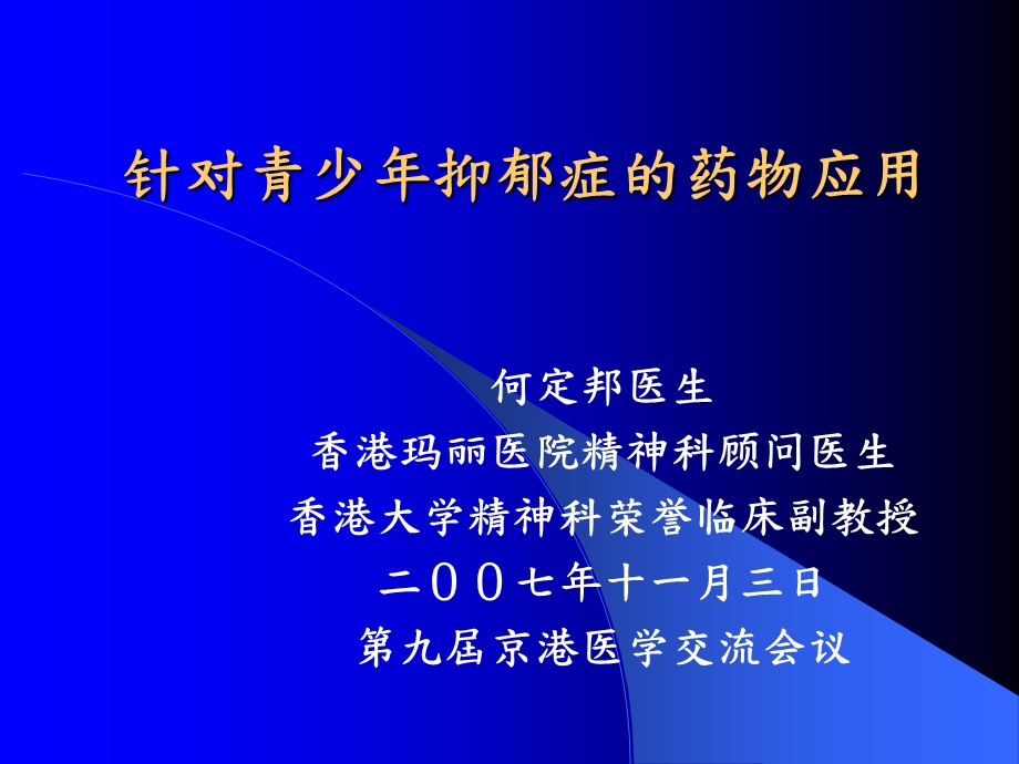 针对青少年抑郁症的药物应用针对青少年抑郁症的药物应用课件.ppt_第1页