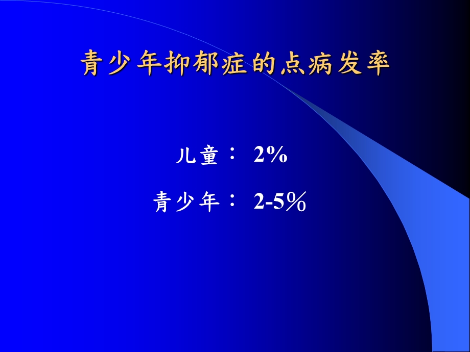 针对青少年抑郁症的药物应用针对青少年抑郁症的药物应用课件.ppt_第2页