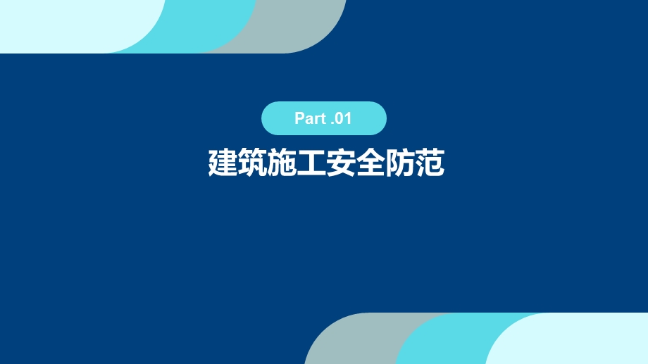 施工现场安全管理课件.pptx_第3页