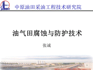 油气田气田腐蚀与防腐技术优秀ppt课件.ppt