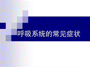 诊断学呼吸系统常见症状课件.ppt