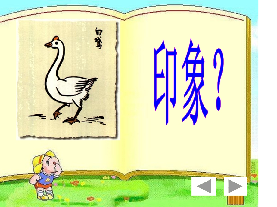 白鹅人教版小学语文四上ppt课件.ppt_第2页