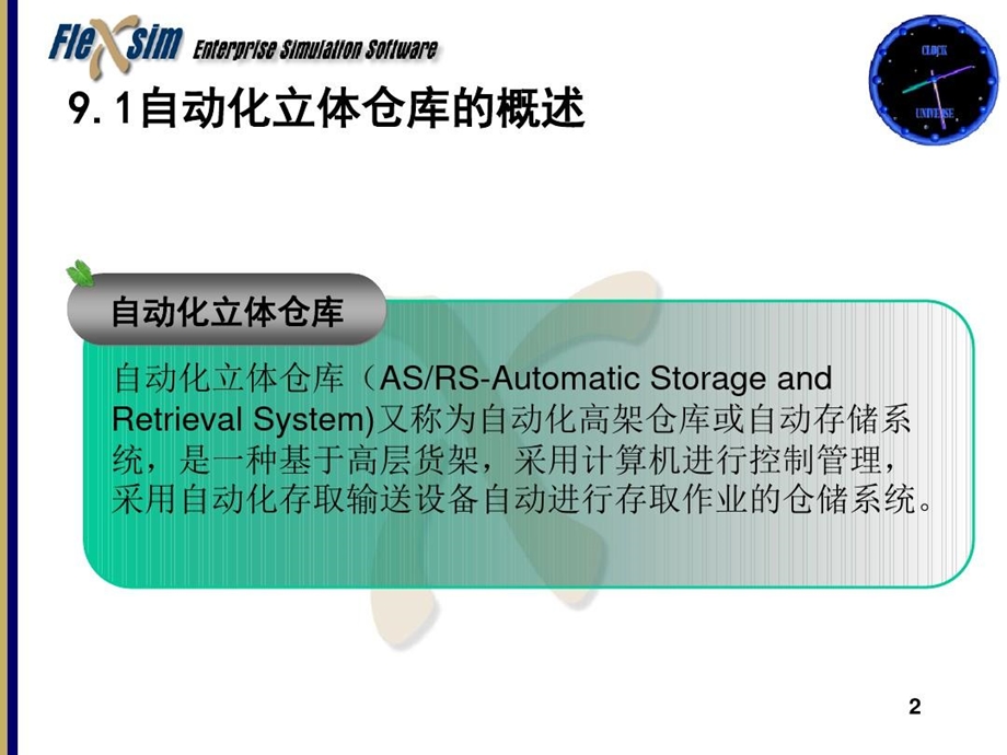 自动化立体仓库建模仿真与优化课件.ppt_第3页