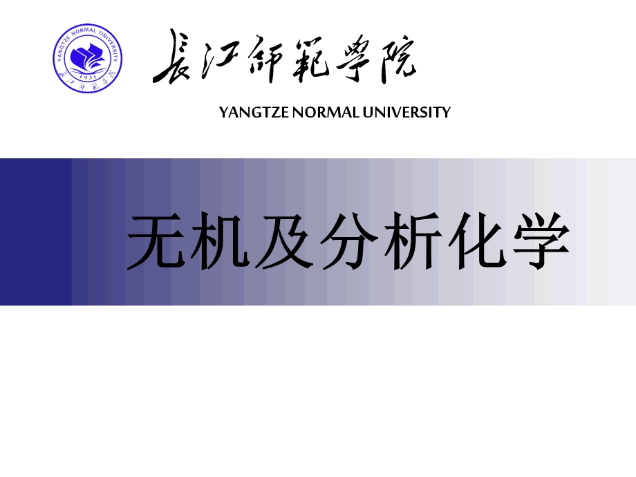 无机及分析化学课件.ppt_第1页