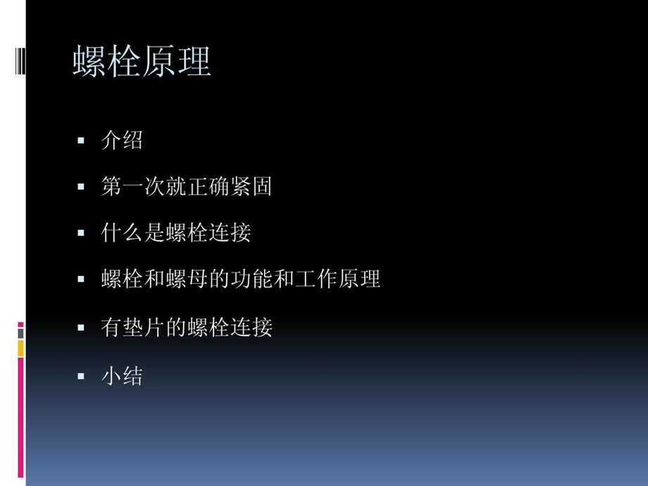 螺栓螺母紧固原理讲解课件.ppt_第3页