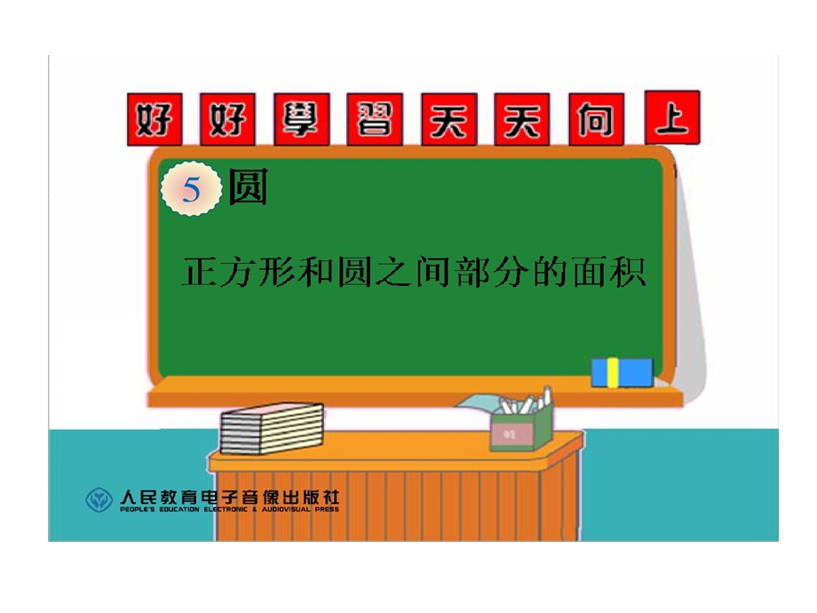 正方形和圆之间部分面积课件.ppt_第1页