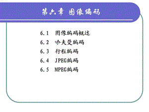 第六章：图像编码课件.ppt