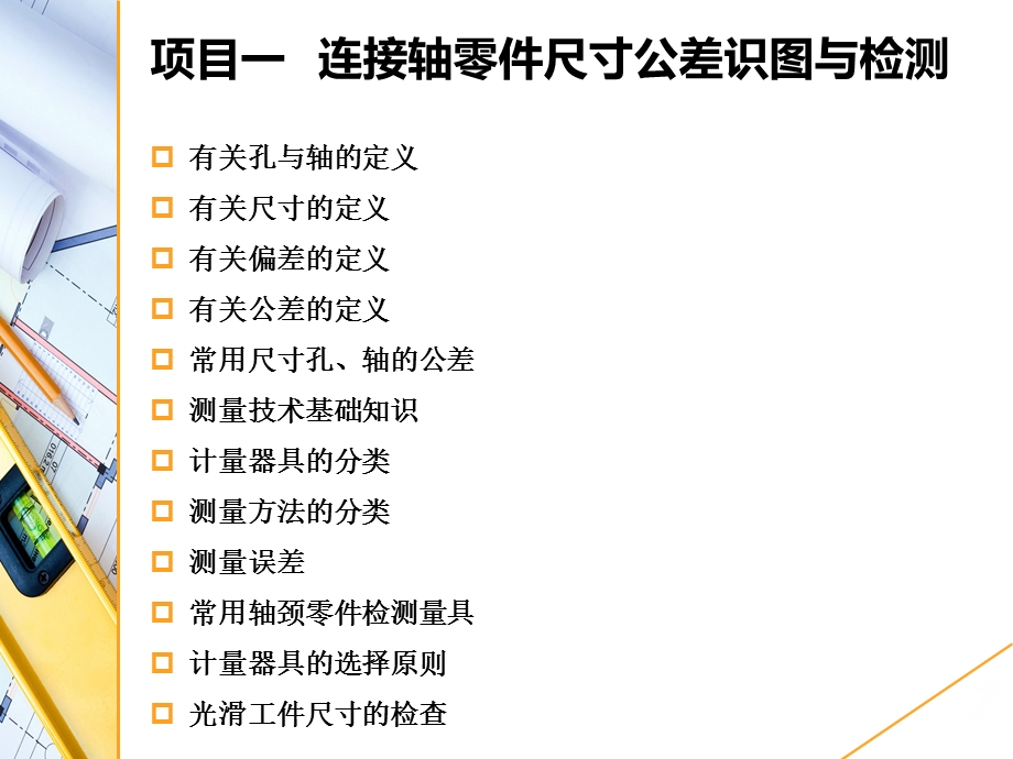 《互换性与测量技术》ppt课件-项目一----连接轴零件尺寸公差识图与检测.ppt_第2页