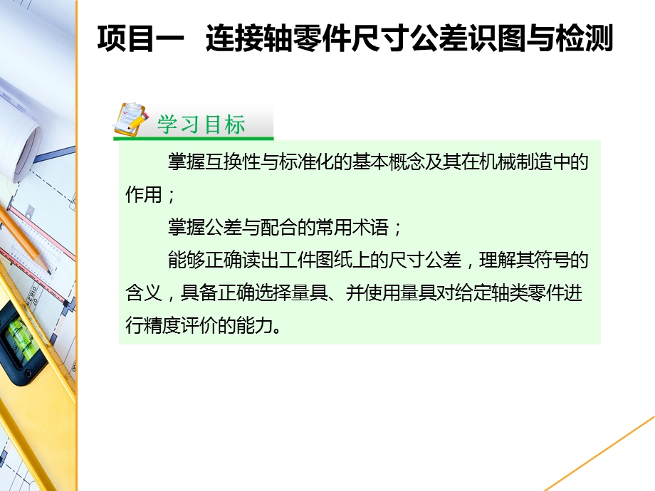 《互换性与测量技术》ppt课件-项目一----连接轴零件尺寸公差识图与检测.ppt_第3页