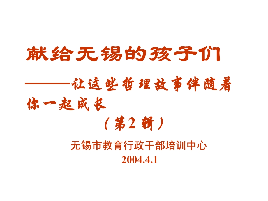 献给无锡的孩子们——让这些哲理故事伴随着你一起成长课件.ppt_第1页