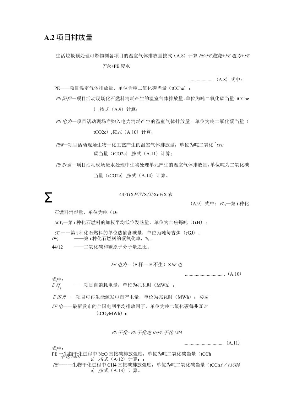 水泥窑用生活垃圾预处理可燃物制备温室气体排放量计算.docx_第3页