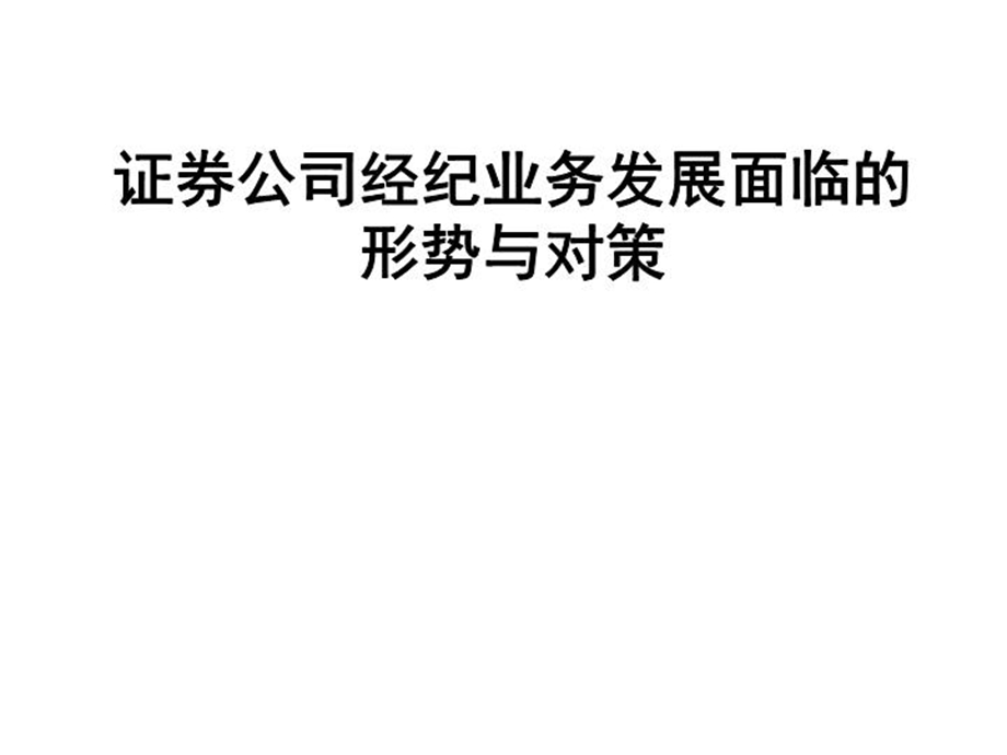 某证券公司经纪业务面临的形势与对策课件.ppt_第2页