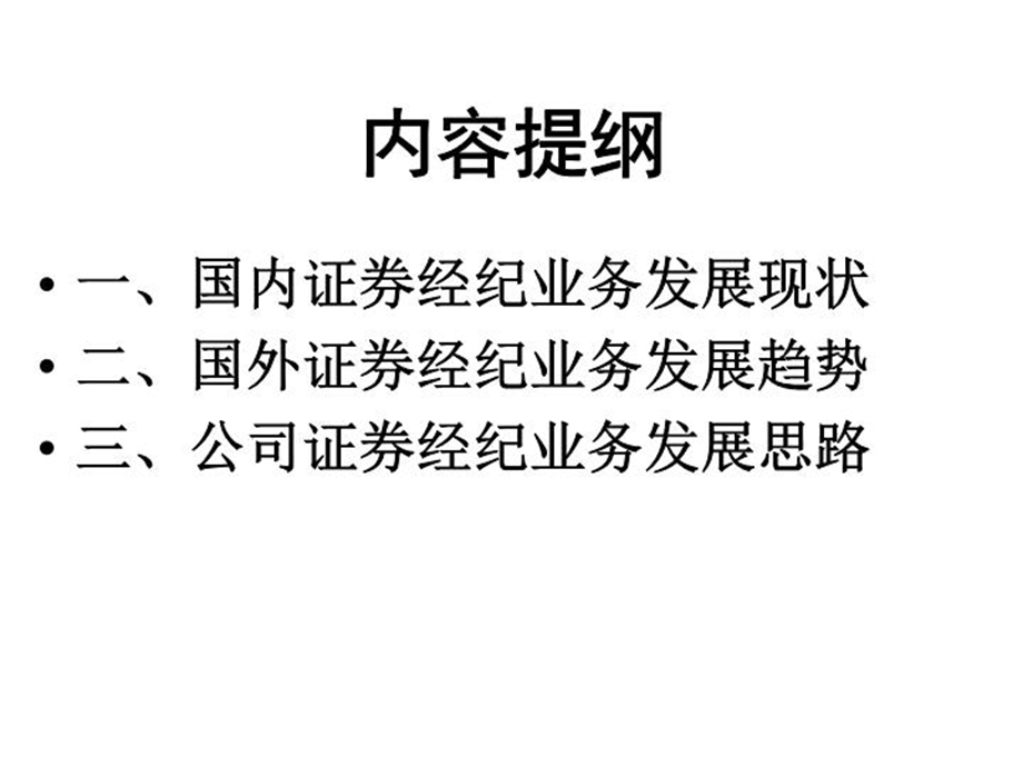 某证券公司经纪业务面临的形势与对策课件.ppt_第3页