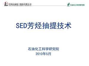 芳烃抽提技术培训资料-SED芳烃抽提技术-催化重整技术技术培训资料-炼油知识培训资料课件.ppt