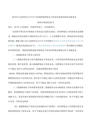 杭州市人民政府办公厅关于加快推进跨境电子商务高质量发展的实施意见.docx