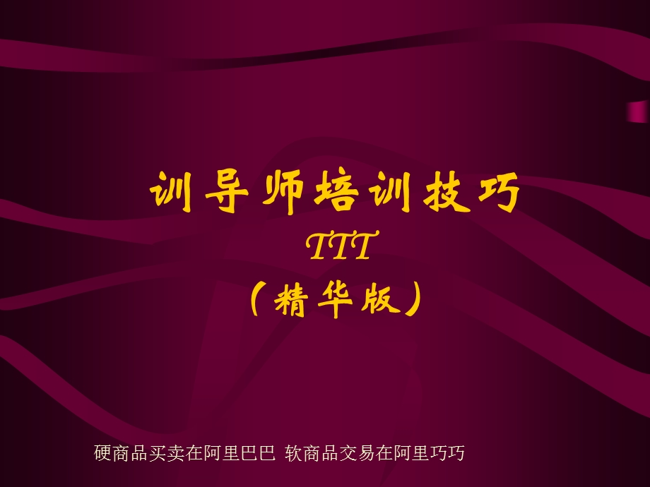 训导师培训技巧TTT精华版课件.ppt_第1页