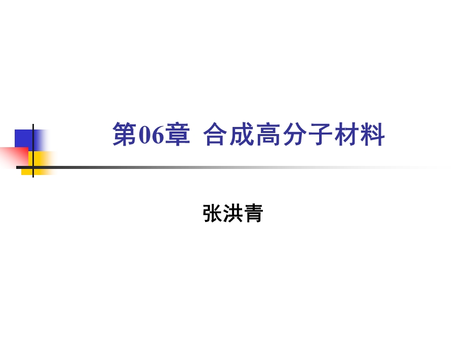 第06章合成高分子材料课件.ppt_第1页