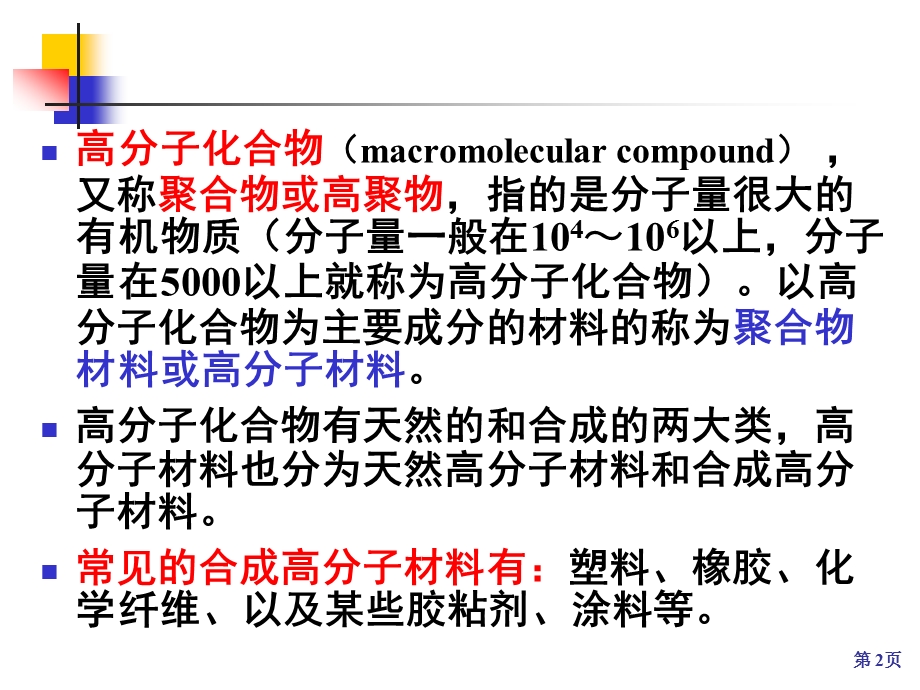 第06章合成高分子材料课件.ppt_第2页