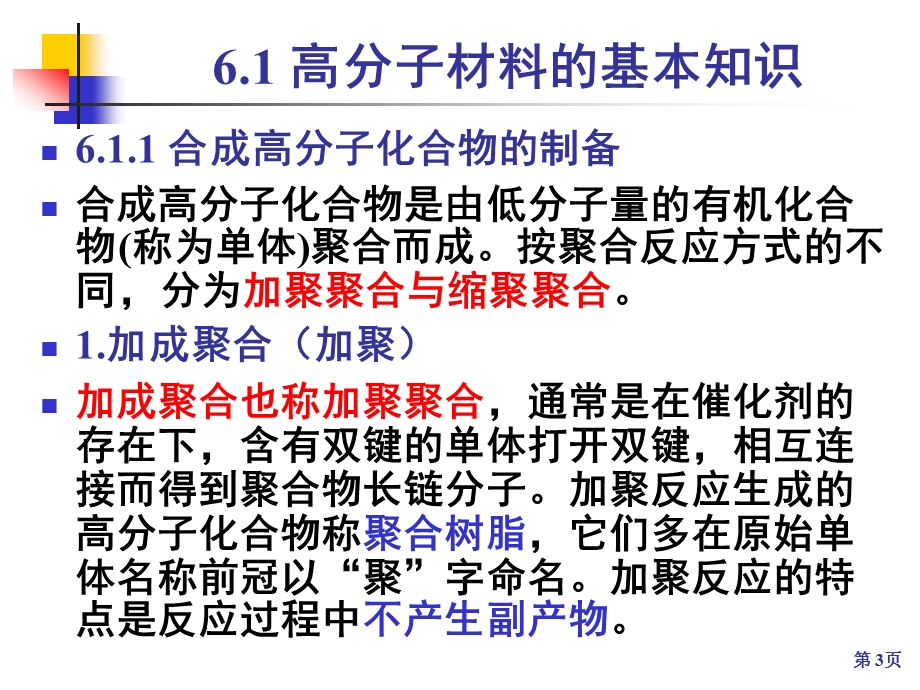 第06章合成高分子材料课件.ppt_第3页